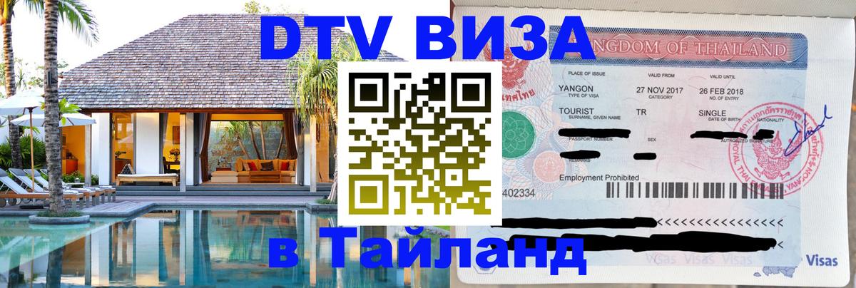 Как сделать DTV визу в Тайланд 