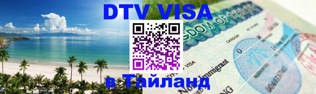 ДТВ виза в Таиланд 